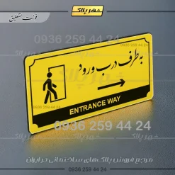 تابلو پلاک راهنما به طرف درب ورود راست - Image 12